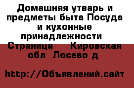 Домашняя утварь и предметы быта Посуда и кухонные принадлежности - Страница 2 . Кировская обл.,Лосево д.